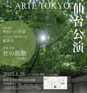 ARTE TOKYO仙台公演 @ 東北大学百周年記念会館 川内萩ホール