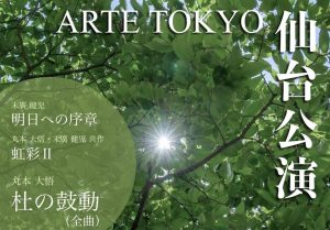 ARTE TOKYO仙台公演 @ 東北大学百周年記念会館 川内萩ホール